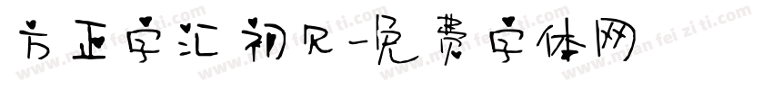 方正字汇 初见字体转换